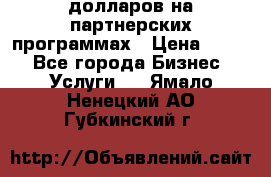 70 долларов на партнерских программах › Цена ­ 670 - Все города Бизнес » Услуги   . Ямало-Ненецкий АО,Губкинский г.